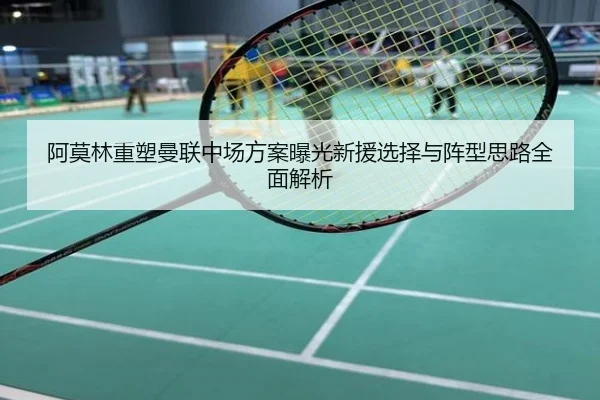 阿莫林重塑曼联中场方案曝光新援选择与阵型思路全面解析