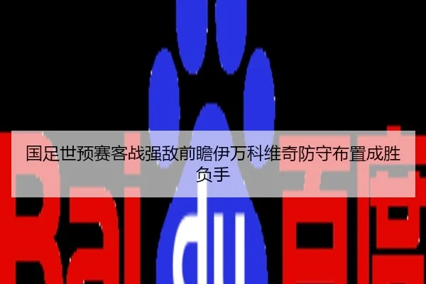 国足世预赛客战强敌前瞻伊万科维奇防守布置成胜负手